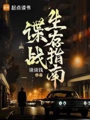 谍战生存指南笔趣阁在线阅读