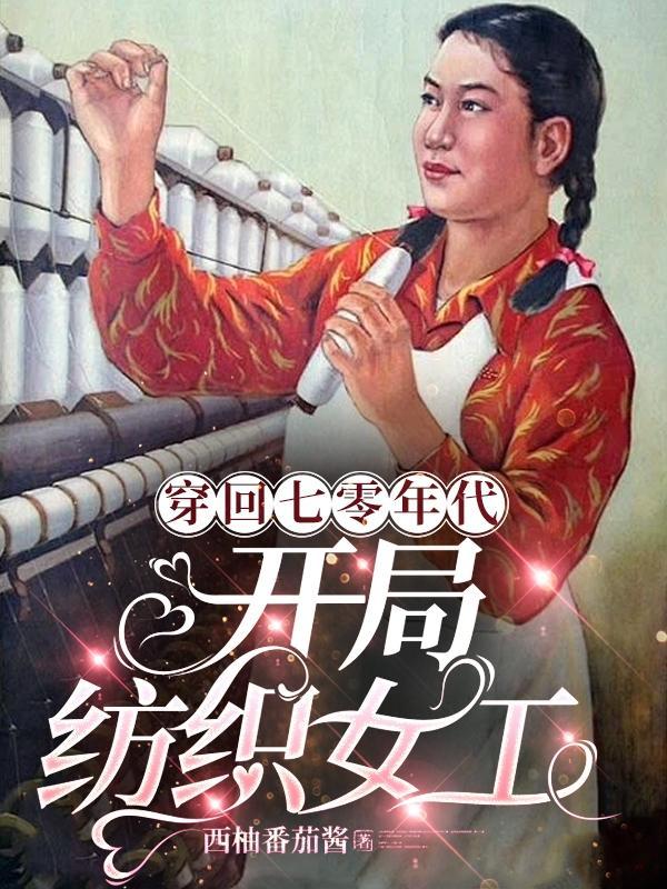 开局纺织女工(西柚番茄酱)