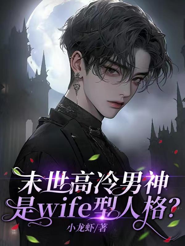 末世高冷男神是wife型人格类似