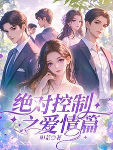 绝对控制第12集