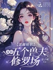 恶毒雌性深陷兽世修罗场莲子呢