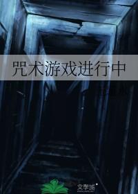 咒回同人咒术游戏进行中