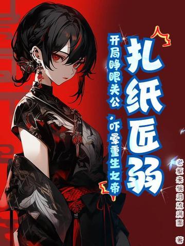 扎纸匠开局扎出黑白无常在线