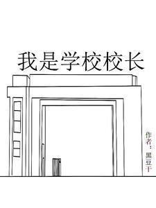 我是一名校长用英语怎么说