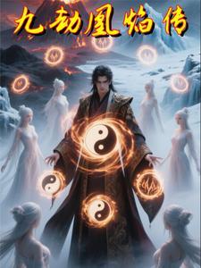 九劫剑主免费阅读全文