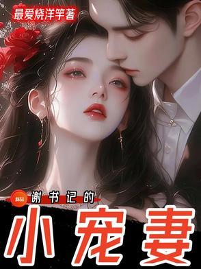 谢书记小宠妻免费阅读