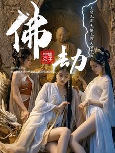 佛劫难