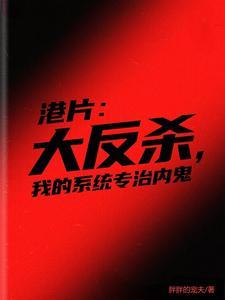 我在港片世界练武