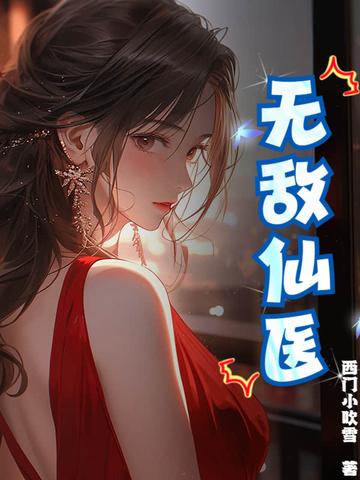无敌仙医战神txt