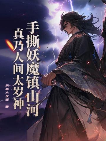 手撕妖魔镇山河