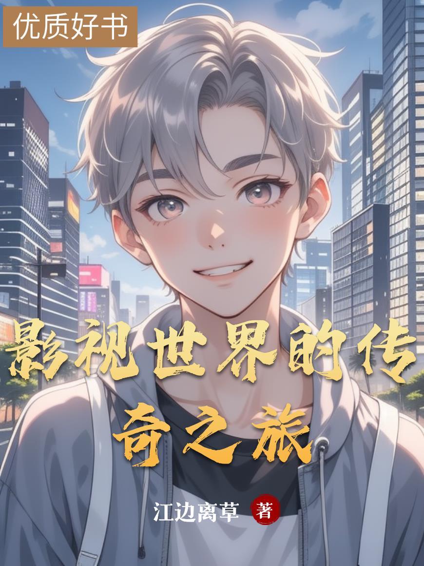 影视世界旅行家百度百科