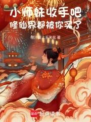 小师妹修仙日记
