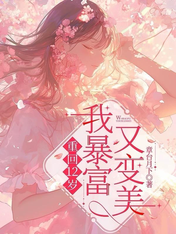 重生之回到12岁