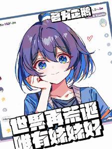 世界再荒诞唯有妹妹好
