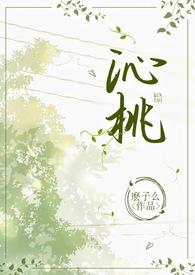 沁桃校园推荐