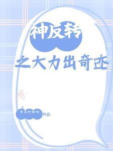 神反转的话