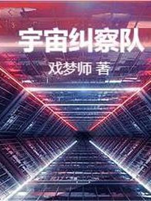 宇宙警备队在哪