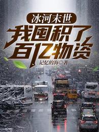 冰河末世张奕最新章节