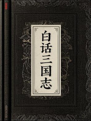 三国志白话文在线阅读