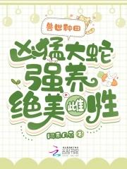 兽世np有蛇