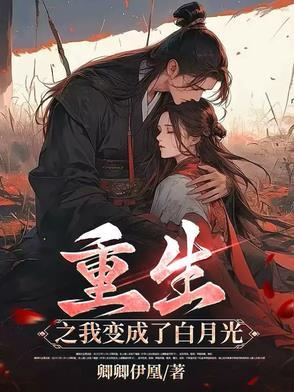 我重生成了我自己的白月光