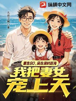重回80当大佬起点