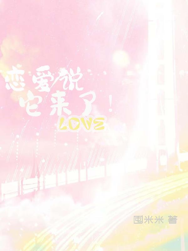 恋爱说它来了
