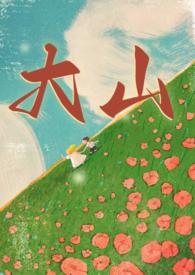 大山(年代兄妹)