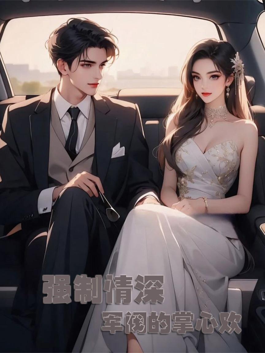 强制什么的