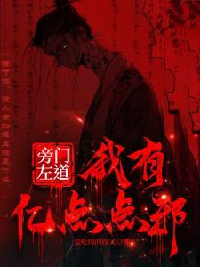 旁门左道指的是什么生肖