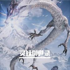灵妖记事