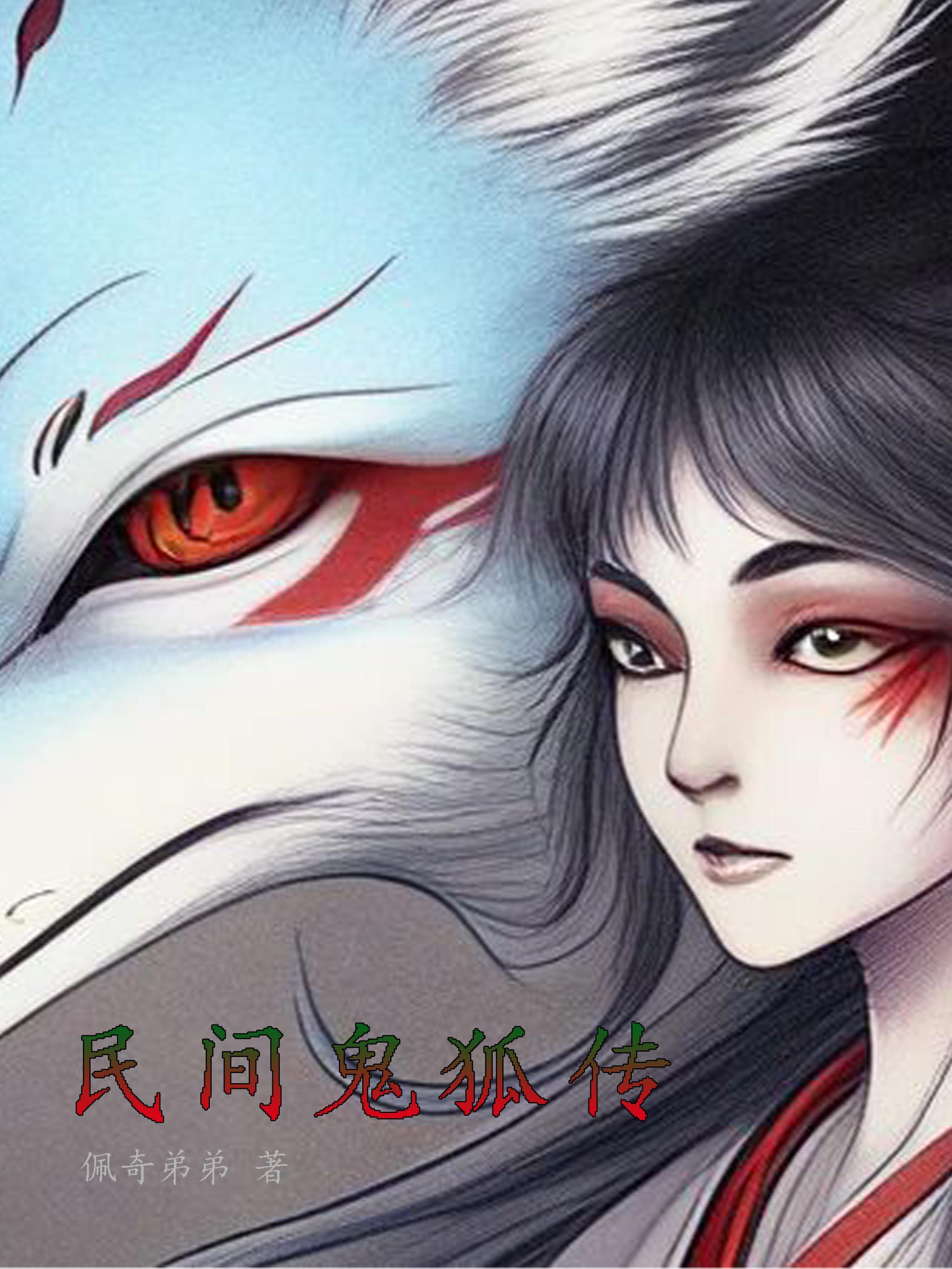 鬼狐传