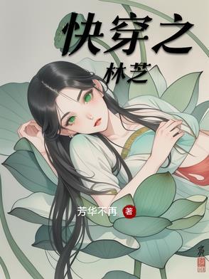 快穿之林芝芳华不再
