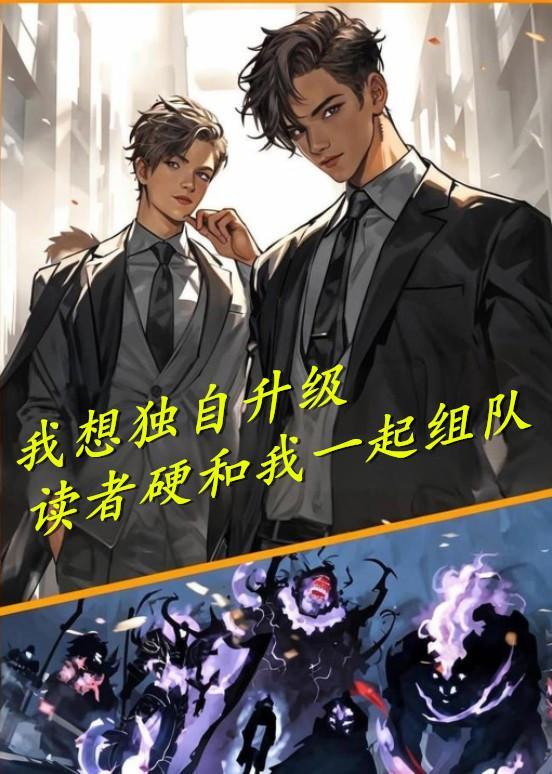 我独自升级解读