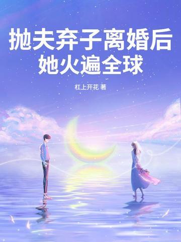 抛夫弃女