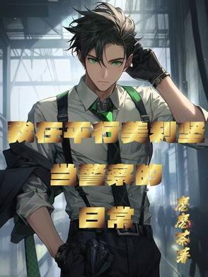美式警察我有一个游戏面板章节大全