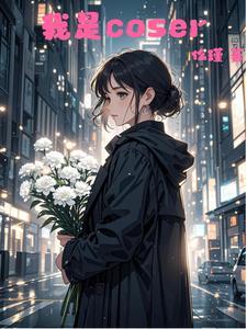 我说我是coser你信吗第一章