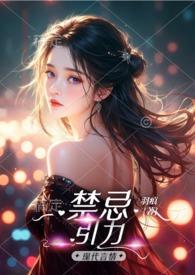 禁忌mv