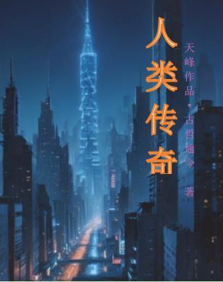人类诞生的传说