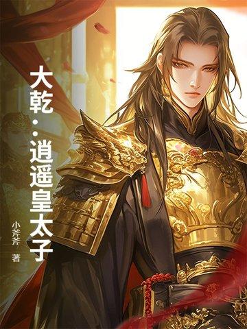 大唐之逍遥太子
