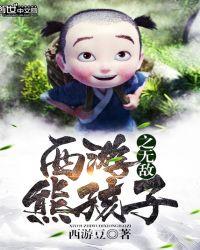 西游之无敌孙悟空