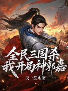 三国杀手游神郭嘉