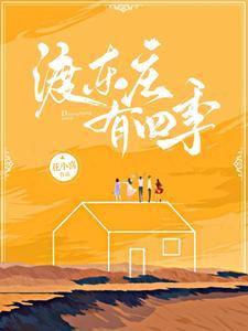 东渡冬天