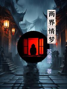 囚爱之浴火重生全文免费阅读