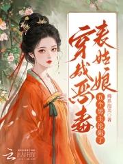 穿成恶毒表姑娘