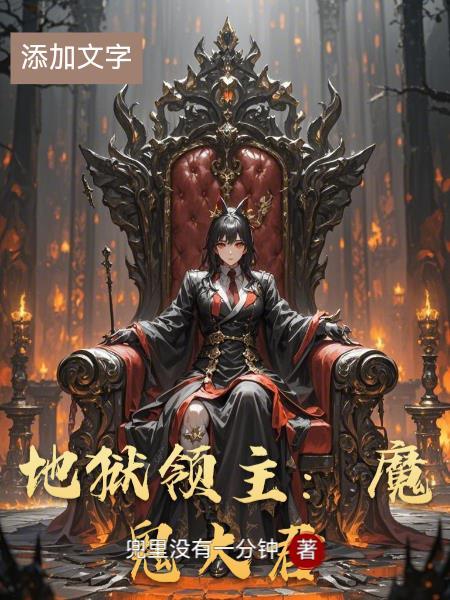 地狱领主值得上14星吗