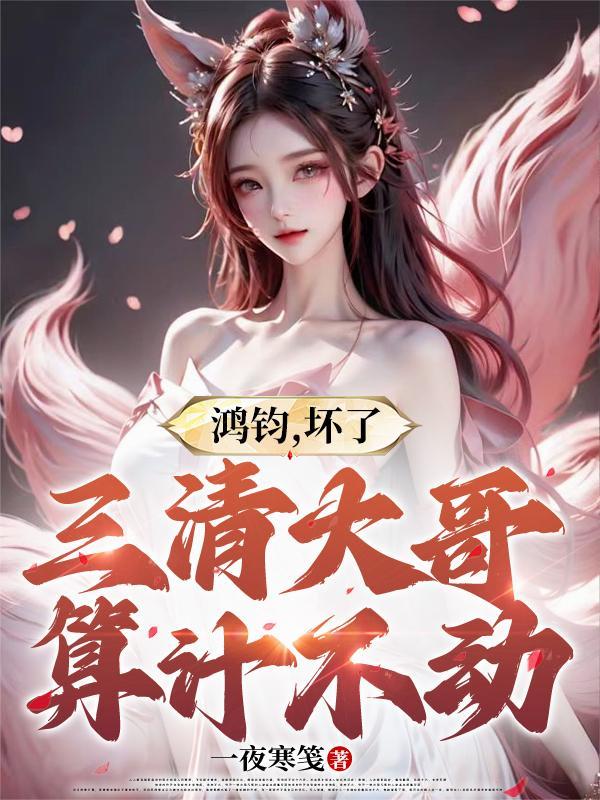 鸿钧老祖与三清