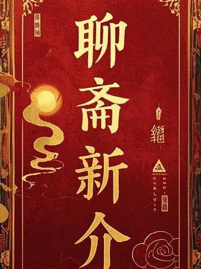 聊斋新编27集