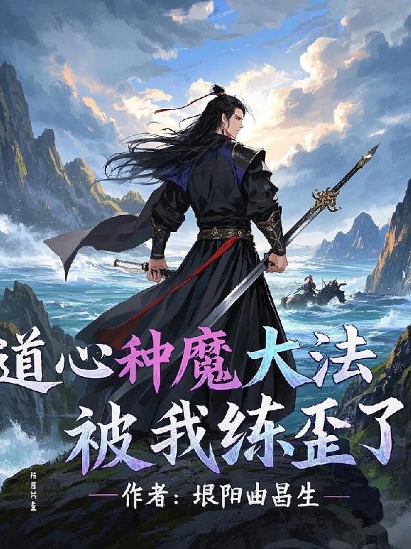 道心种魔的
