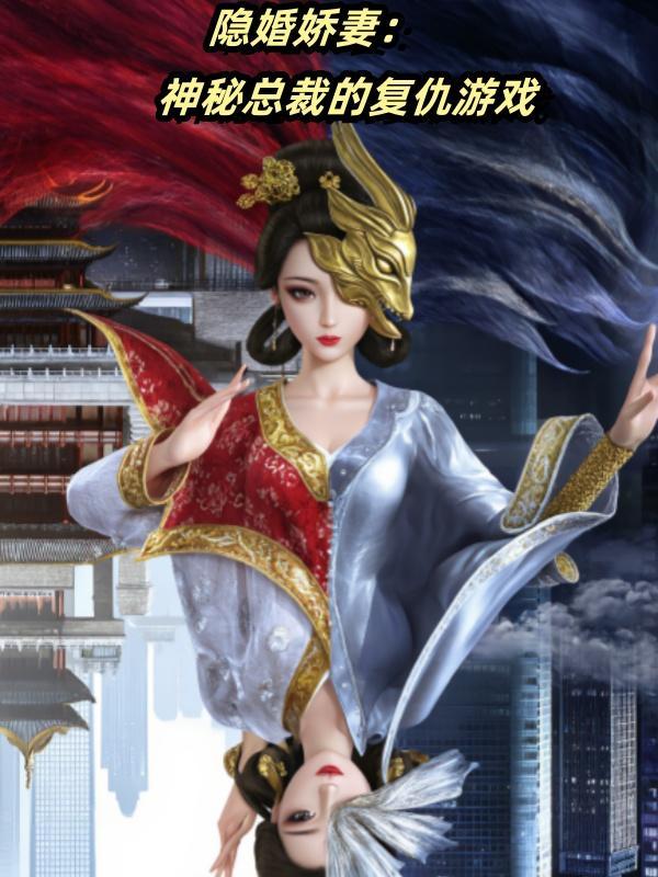豪门盛婚总裁的神秘娇妻